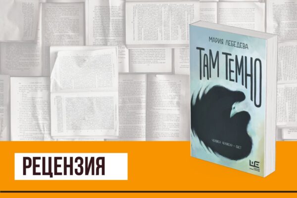 Время соединять разделенное и выходить на свет в «Там темно» Марии Лебедевой