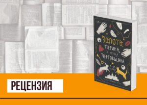 Подробнее о статье Все кувырком, или «Золото, перина и ночная чертовщина» Флор Веско