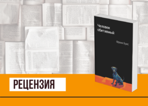 Подробнее о статье Медвежий капкан для писателя, или «Человек обитаемый» Франка Буиса