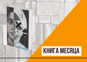 Подробнее о статье Книга месяца: «Дети в гараже моего папы» Анастасии Максимовой