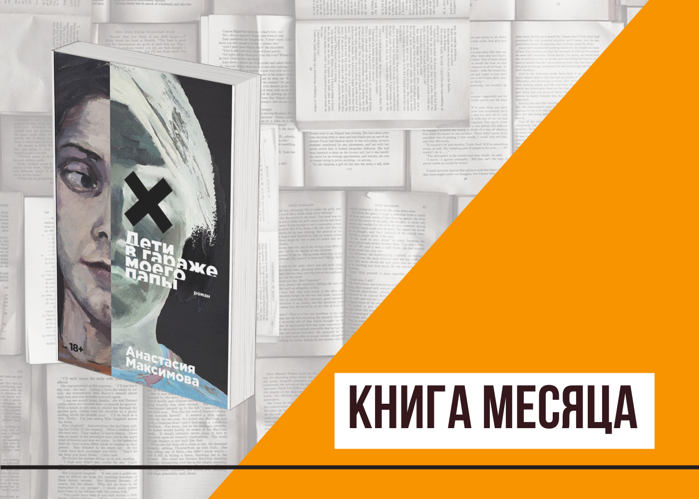 Книга месяца: «Дети в гараже моего папы» Анастасии Максимовой | Театр To Go