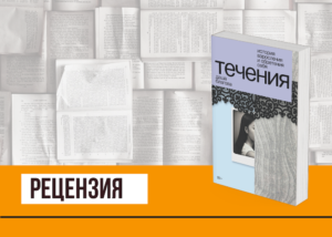 Подробнее о статье Путешествие к себе – из провинции и обратно. О «Течениях» Даши Благовой 