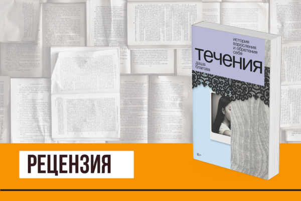 Путешествие к себе – из провинции и обратно. О «Течениях» Даши Благовой 