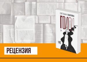 Подробнее о статье Московский «Дневник Бриджит Джонс», или «Голод» Светланы Павловой