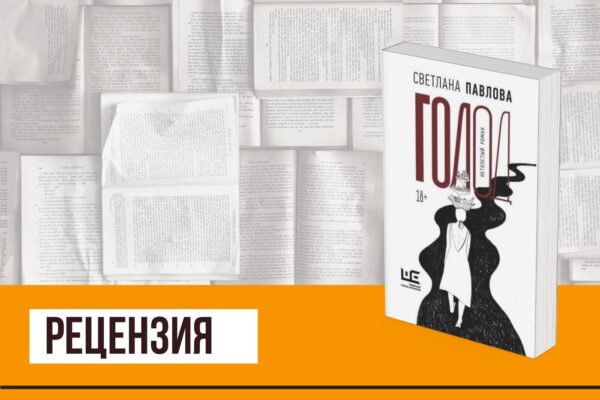 Московский «Дневник Бриджит Джонс», или «Голод» Светланы Павловой
