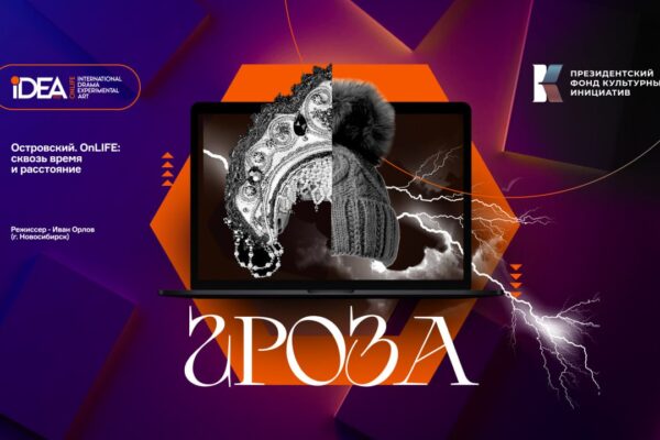 Премьера Onlife спектакля «Гроза» режиссера Ивана Орлова