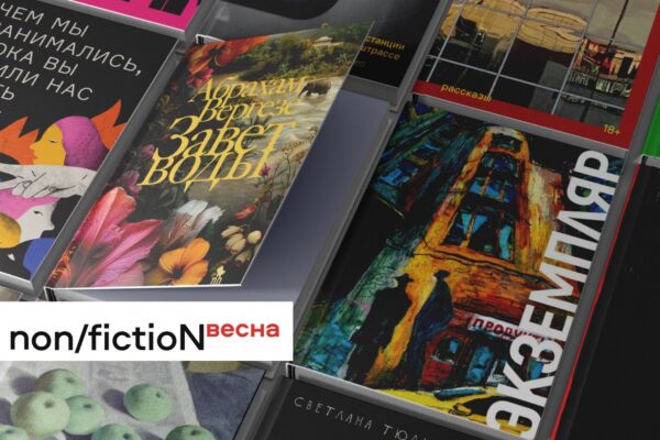 Non/fiction весна 2024: художественная литература и нон-фикшн 18+. Что купить?