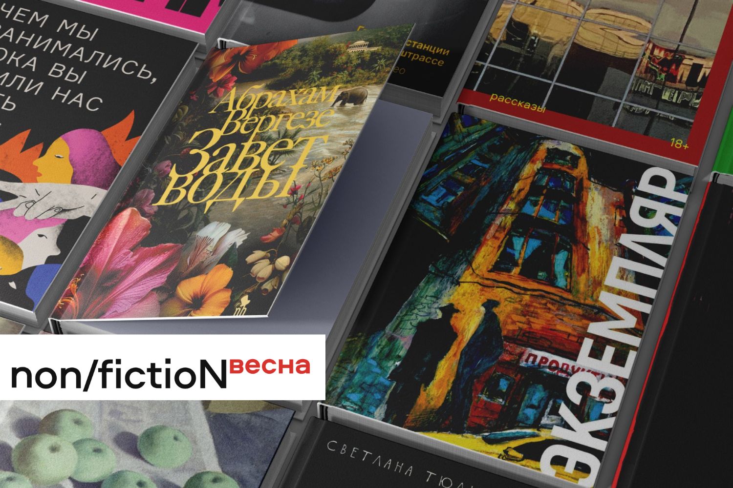 Non/fiction весна 2024: художественная литература и нон-фикшн 18+. Что  купить? | Театр To Go