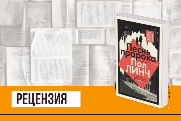 Тоталитаризм в отдельно взятой стране и семейная драма в «Песни пророка» Пола Линча