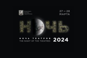 Подробнее о статье Ночь театров 2024. Все события Москвы