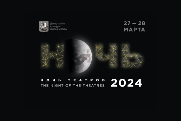 Ночь театров 2024. Все события Москвы