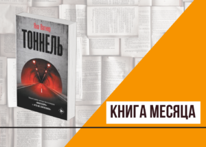 Подробнее о статье Люди как люди и туннели, что не выводят на свет в «Тоннеле» Яны Вагнер