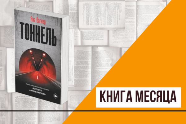 Люди как люди и туннели, что не выводят на свет в «Тоннеле» Яны Вагнер