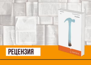 Подробнее о статье Привычка к апокалипсису, или «Кадавры» Алексея Поляринова