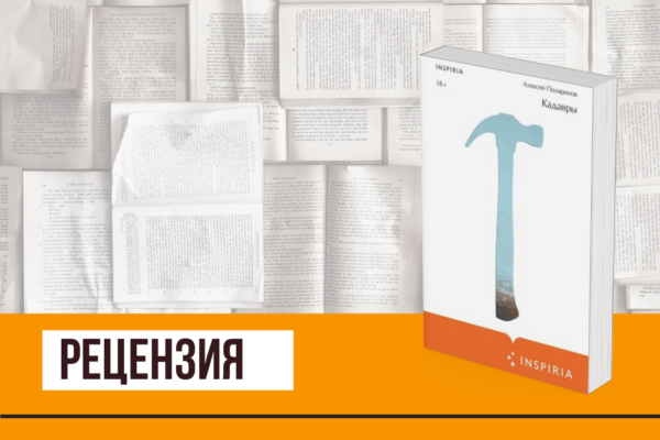 Привычка к апокалипсису, или «Кадавры» Алексея Поляринова