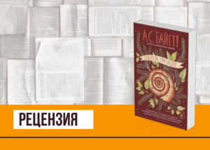 Подробнее о статье Английские шестидесятые, проблемы эмансипированной женщины и суд над книгой в «Вавилонской башне» Антонии Байетт