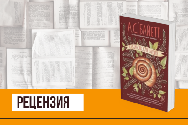 Английские шестидесятые, проблемы эмансипированной женщины и суд над книгой в «Вавилонской башне» Антонии Байетт
