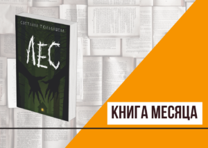 Подробнее о статье Книга месяца: «Лес» Светланы Тюльбашевой
