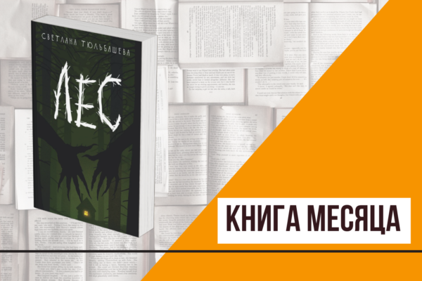 Книга месяца: «Лес» Светланы Тюльбашевой