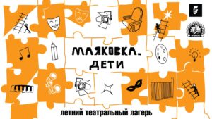 Подробнее о статье Театр Маяковского запускает тематический лагерь для подростков «Маяковка.Дети»