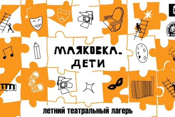 Театр Маяковского запускает тематический лагерь для подростков «Маяковка.Дети»