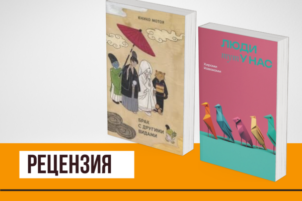 Искаженная повседневность: два сборника японских рассказов от современных писательниц 