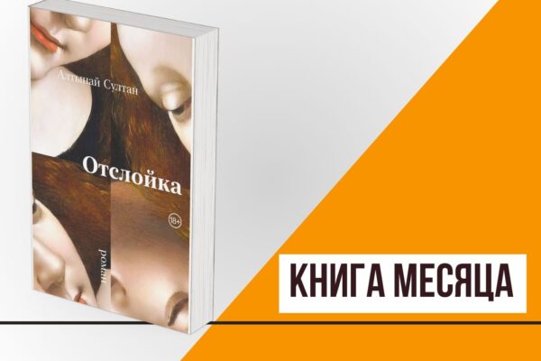 Книга месяца: «Отслойка» Алтынай Султан