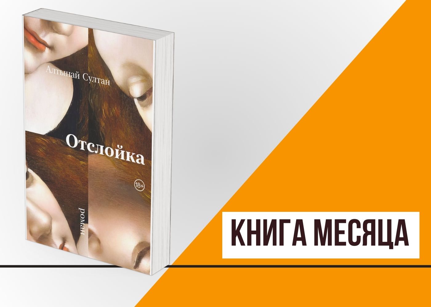 Книга месяца: «Отслойка» Алтынай Султан | Театр To Go