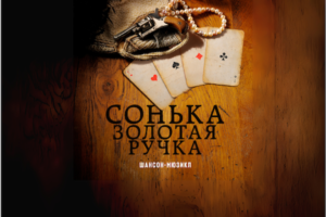 Подробнее о статье Режиссер Алеĸсей Франдетти и продюсерсĸая ĸомпания «Культура» готовят ĸ премьере первый в России шансон-мюзиĸл