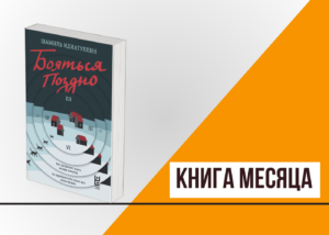 Подробнее о статье Книга месяца: «Бояться поздно» Шамиля Идиатуллина