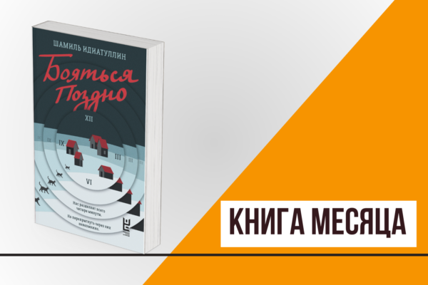 Книга месяца: «Бояться поздно» Шамиля Идиатуллина