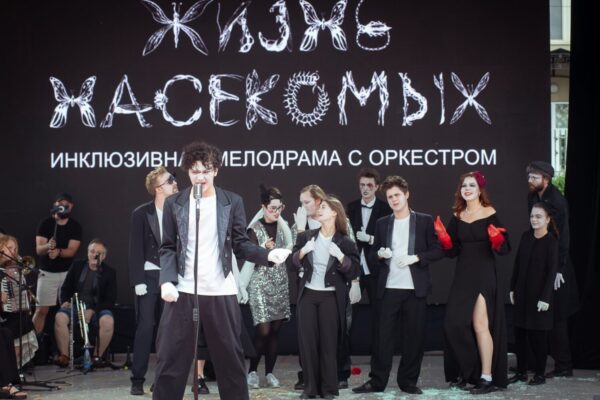 Спектакль «Жизнь насекомых» «Инклюзион. Школы». Показ в рамках фестиваля «Театральный бульвар»