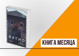 Подробнее о статье Книга месяца: «Пятно» Анны Пестеревой