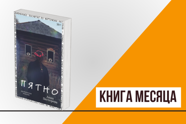 Книга месяца: «Пятно» Анны Пестеревой