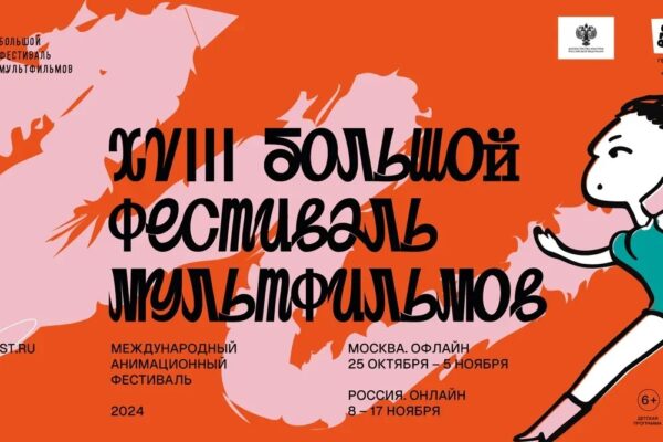 Большой фестиваль мультфильмов 2024
