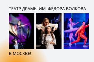 Подробнее о статье Гастроли Волковского театра в Москве!