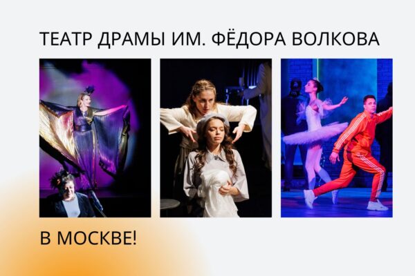 Гастроли Волковского театра в Москве!