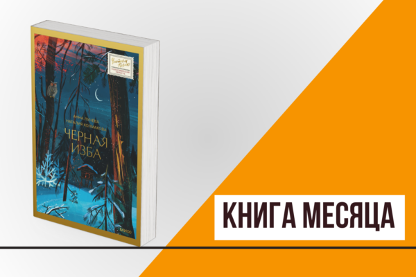 Книга месяца: «Черная изба» Анны Лунёвой и Наталии Колмаковой