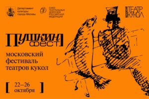 Подробнее о статье Московский фестиваль театров кукол «Пушкин_фест». Когда: 22-26 октября