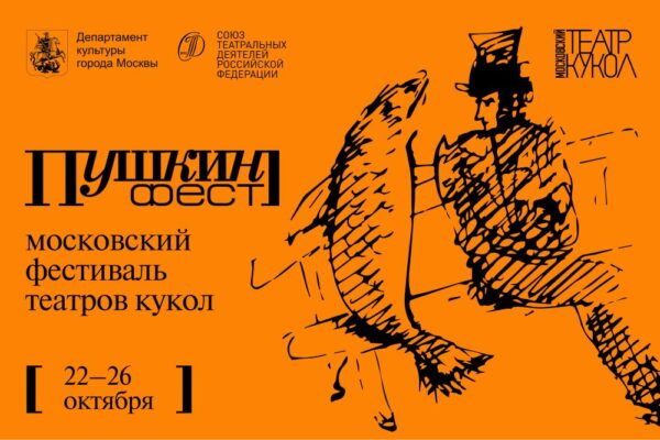Московский фестиваль театров кукол «Пушкин_фест». Когда: 22-26 октября