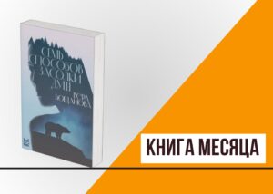 Подробнее о статье Книга месяца: «Семь способов засолки душ» Веры Богдановой