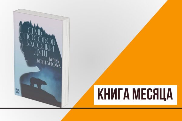 Книга месяца: «Семь способов засолки душ» Веры Богдановой