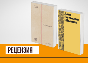 Подробнее о статье Новинки в жанре автофикшен. Привычка к бессилию и борьба с тревожностью: «Необитаемая» и «Шмель»