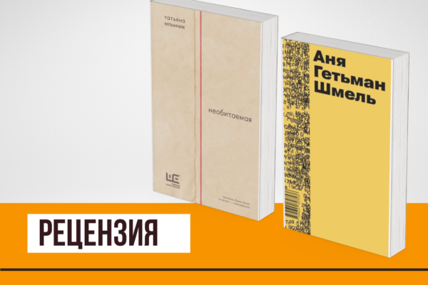Новинки в жанре автофикшен. Привычка к бессилию и борьба с тревожностью: «Необитаемая» и «Шмель»