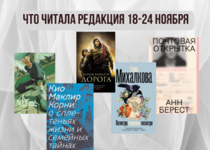 Подробнее о статье Книги выбирают нас: что читала редакция 18-24 ноября