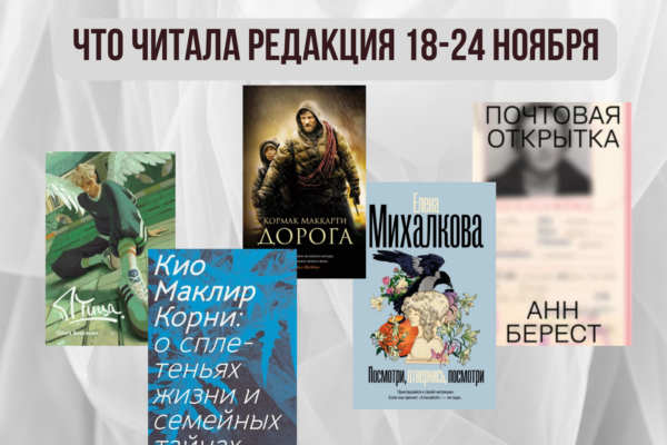 Книги выбирают нас: что читала редакция 18-24 ноября