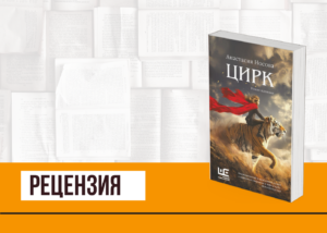 Подробнее о статье Сияние и Тьма лихих девяностых в «Цирке» Анастасии Носовой