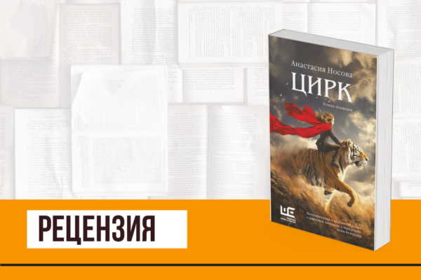 Сияние и Тьма лихих девяностых в «Цирке» Анастасии Носовой