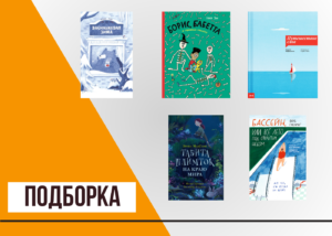 Подробнее о статье Книжные новинки детской и подростковой литературы в октябре