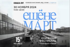 Подробнее о статье Книжный фестиваль «ЕЩЁНЕМАРТ» в честь 15-летия издательского дома «Поляндрия»
